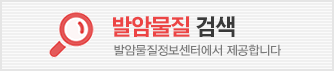 발암물질 검샘